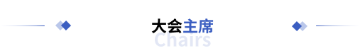 大会主席