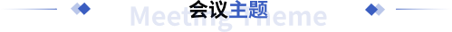 会议主题
