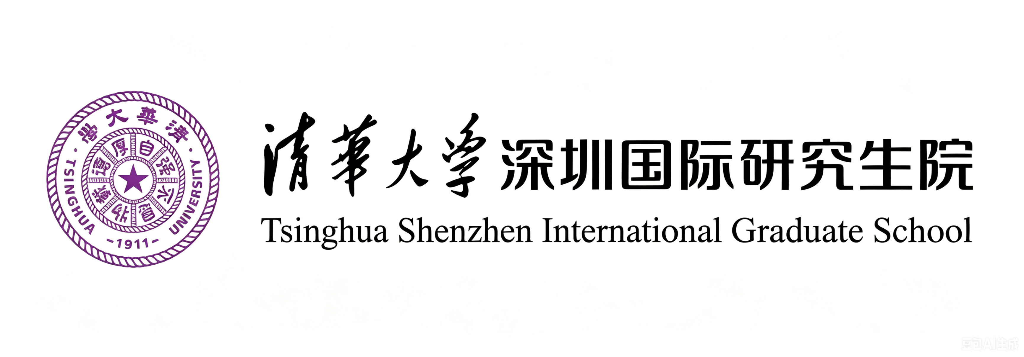 清华大学深圳国际研究生院