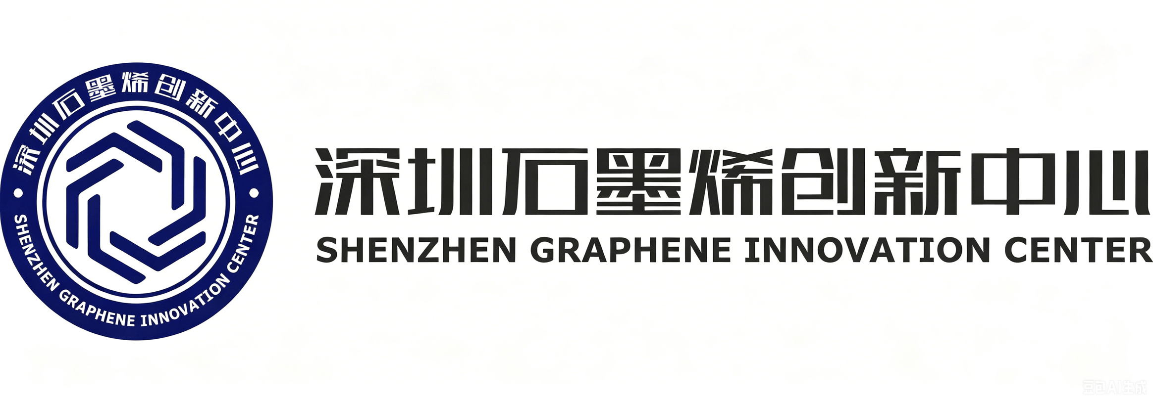 深圳石墨烯创新中心有限公司