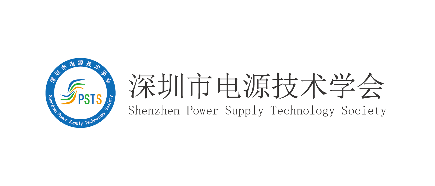 深圳市电源技术学会